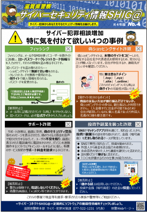 セキュリティ情報滋賀_4(要注意4事例)