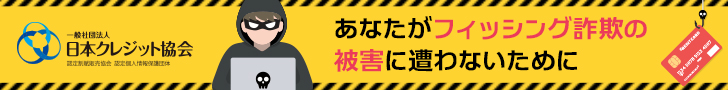 バナー日本クレジット協会(フィッシング詐欺被害に遭わないための注意事項)(別ウィンドウで開く)