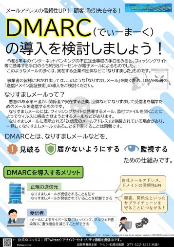 啓発資料「サイバーコネクトSHIGA 08 DMARCの導入をご検討ください」