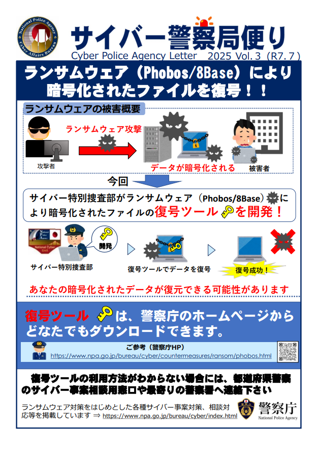 サイバー警察局便り