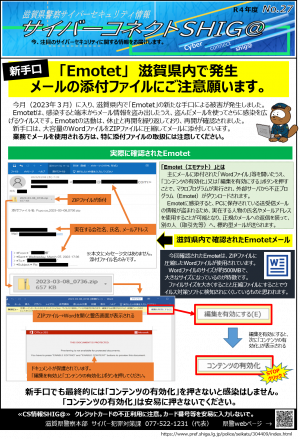 新手口|Emotet滋賀県内で発生
