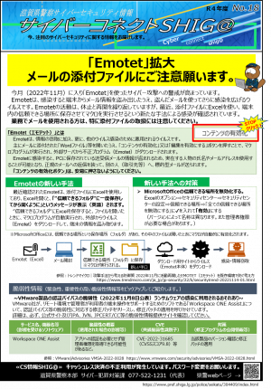 サイバーコネクト滋賀18(Emotet注意)