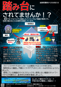 コネクト滋賀_03機器が犯罪の踏み台とされる可能性画像