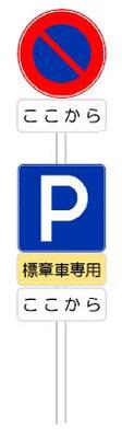高齢運転者等専用駐車区間標識