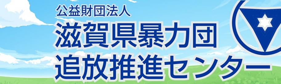 滋賀県暴力団追放推進センターのホームページに遷移する為のバナー