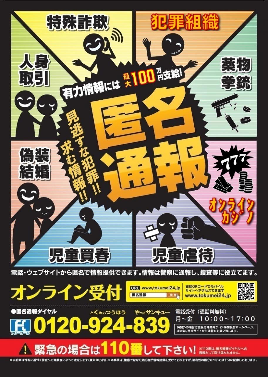 匿名通報ポスター