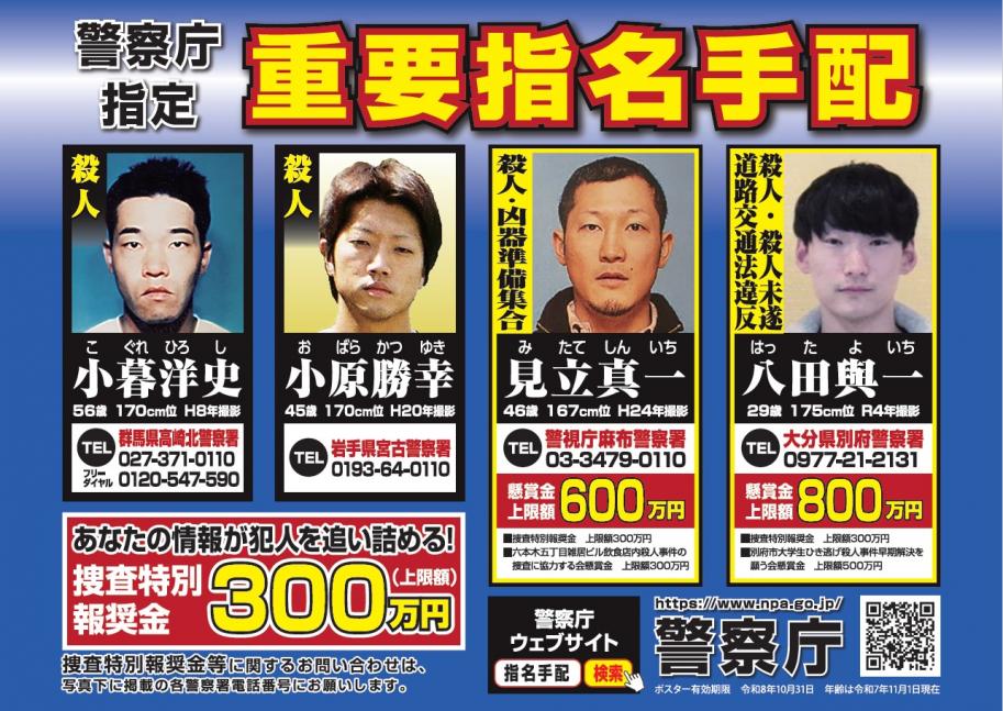 重要指名手配ポスター1
