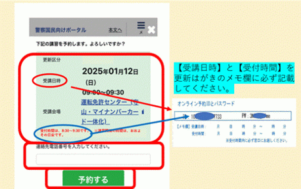 警察国民向けポータルの予約確認画面では、受講日時と受付時間が別々に記載されています。更新はがきのメモ欄に必ず記載してください。