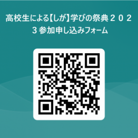 高校生による【しが】学びの祭典2023参加申し込みフォーム用QRコード
