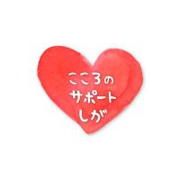 こころのサポートしが