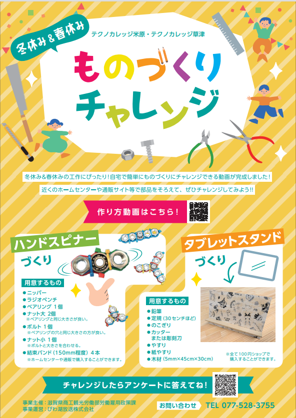 冬休みや春休みの工作にぴったりの自宅で簡単にものづくりにチャレンジできる動画が完成しました。近くのホームセンターや通販サイト等で部品をそろえて、ハンドスピナーやタブレッドスタンドづくりにチャレンジしてみてください。作り方動画を掲載しています。