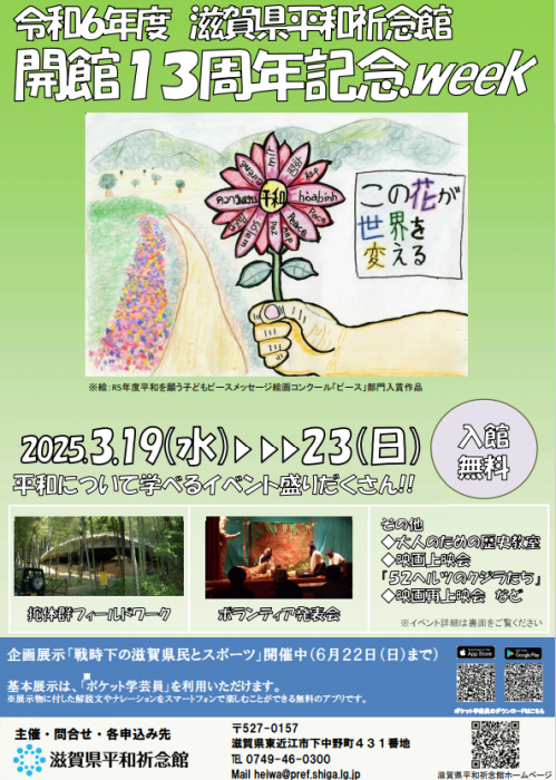 2025年3月19日（水曜日）から23日（日曜日）を平和祈念館開館13周年記念WEEKとし、平和について学べるイベントを開催します。