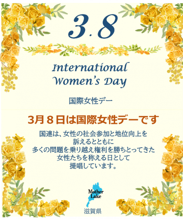 3月8日は国際女性デーです。国連は、女性の社会参加と地位向上を訴えるとともに多くの問題を乗り越え権利を勝ちとってきた女性たちを称える日として提唱しています。と中央に書かれ、周りは国際女性デーのシンボルである「幸せの黄色い花・ミモザ」などが描かれています。