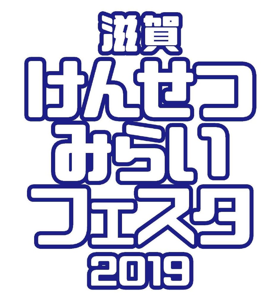 滋賀けんせつみらいフェスタ2019