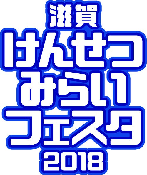 滋賀けんせつみらいフェスタ2018