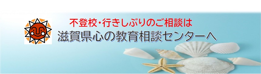 不登校・行きしぶりのご相談は、滋賀県心の教育相談センターへ