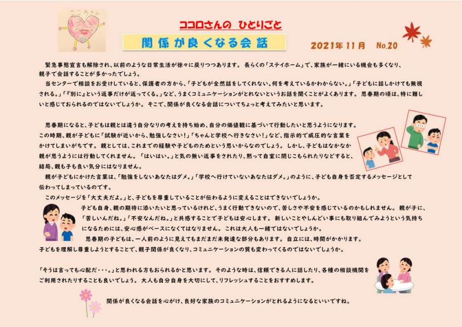 関係が良くなる会話についてちょっと考えてみたいと思います。
思春期の子どもは、一人前のように見えてもまだまだ未発達な部分もあります。自立には、時間がかかります。子どもを理解し尊重しようとすることで、親子関係が良くなり、コミュニケーションの質も変わってくるのではないでしょうか。
関係が良くなる会話を心がけ、良好な家族のコミュニケーションがとれるようになるといいですね。