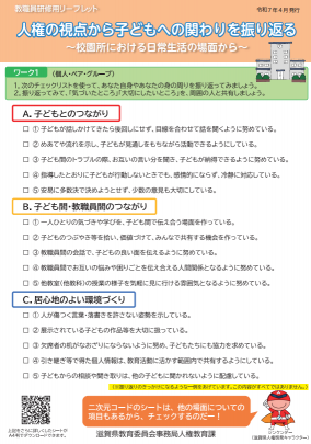 人権の視点から子どもへの関わりを振り返る~校園所における日常生活の場面から~