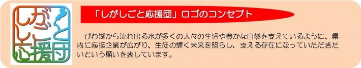 「しがしごと応援団」ロゴのコンセプト