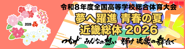 夢へ躍進 青春の夏 近畿総体 2026 リンクバナー(外部サイト)