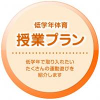 運動遊びの紹介