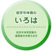 低学年体育のいろは