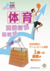 ホップステップ体育3