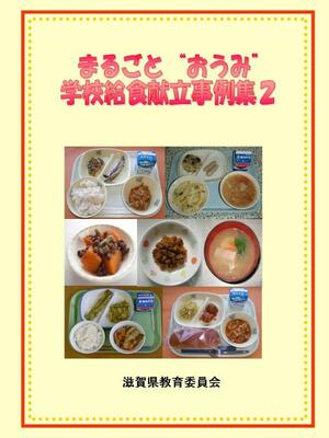 まるごと“おうみ”学校給食献立事例集2