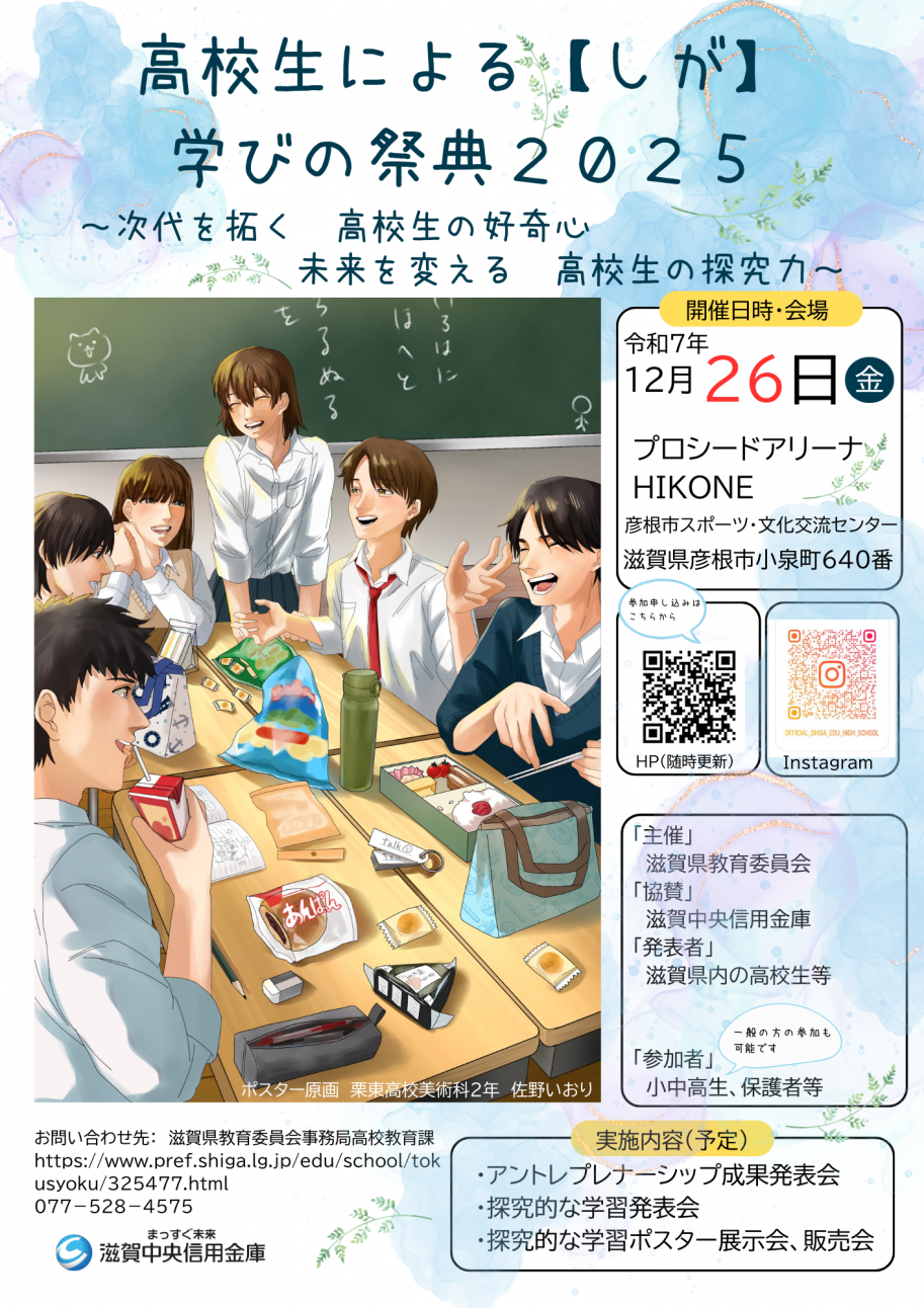 高校生による【しが】学びの祭典2025ポスター