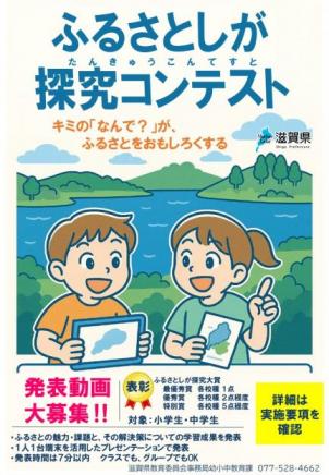 【HP掲載用】ふるさとしが探究コンテストポスター（小学生用1）