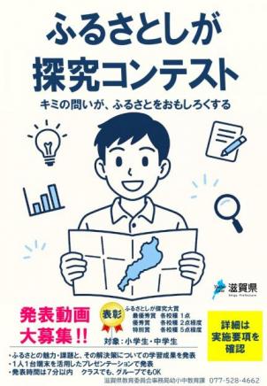 【HP掲載用】ふるさとしが探究コンテストポスター(中学生用1)
