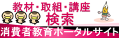 教材・取組・講座検索 消費者教育ポータルサイト