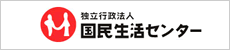 国民生活センター