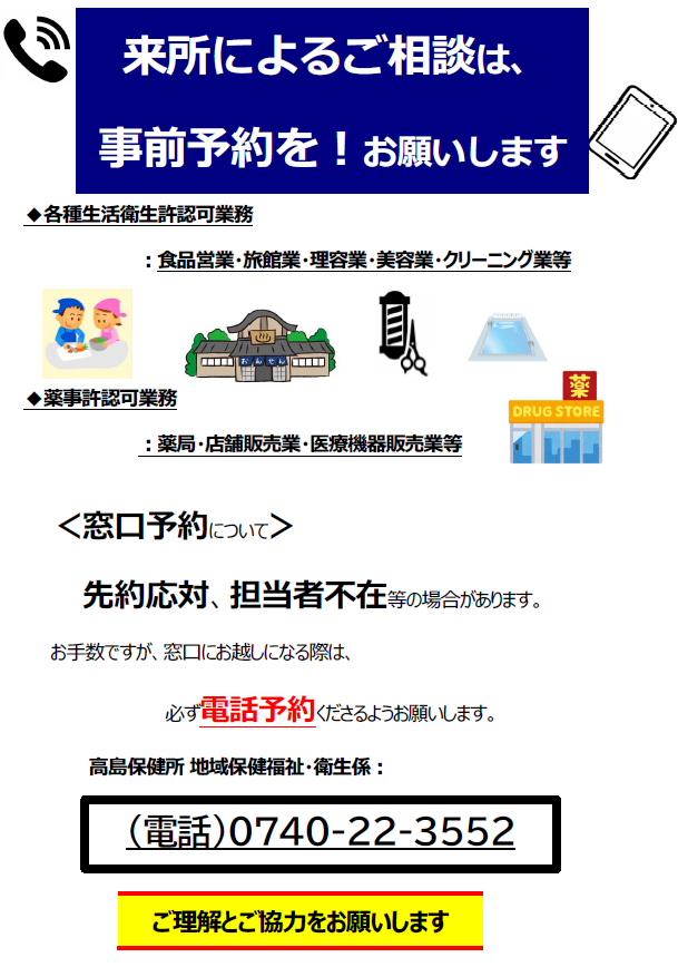 担当者が不在の場合があります。事前に電話予約をお願いします。高島保健所　地域保健福祉・衛生係 電話0740-22-3552