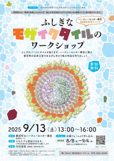 ふしぎなモザイクタイルのワークショップ~造形ワークショップ~チラシ