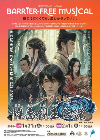 バリアフリー市民創作ミュージカルこれたかしんのう伝説