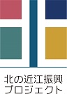 北の近江振興プロジェクト
