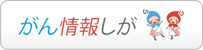 がん情報しがホームページバナー(400×100)