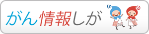 がん情報しがホームページバナー(300×70)