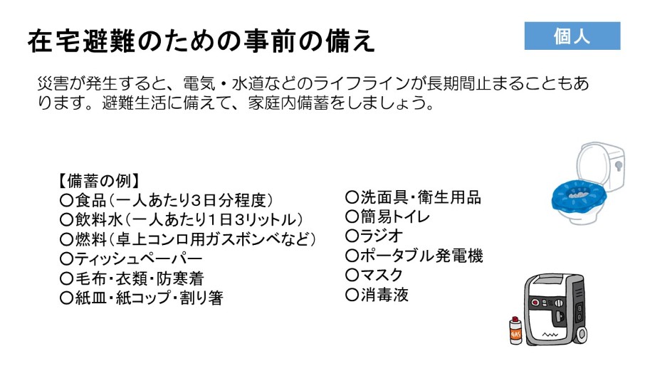 在宅避難のための事前の備え