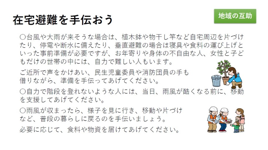 在宅避難を手伝おう