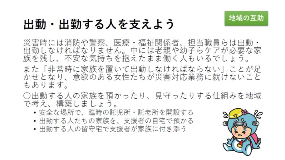 出勤・出動する人を支えよう