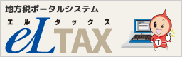 eLTAXホームページ