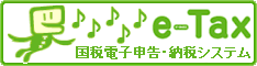 国税電子申告・納税システム