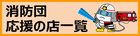 消防団応援の店一覧（バナー）