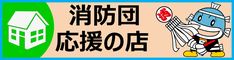 消防団応援の店（バナー）