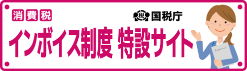 インボイス制度特設サイト（外部サイト：国税庁）