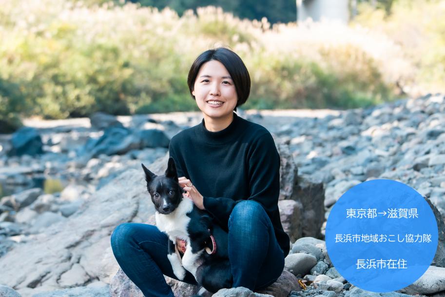 船崎桜さん。東京都→滋賀県。長浜市地域おこし協力隊。長浜市在住。