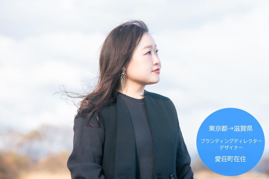 山﨑藍未さん。東京都→滋賀県。ブランディングディレクター、デザイナー。愛荘町在住。