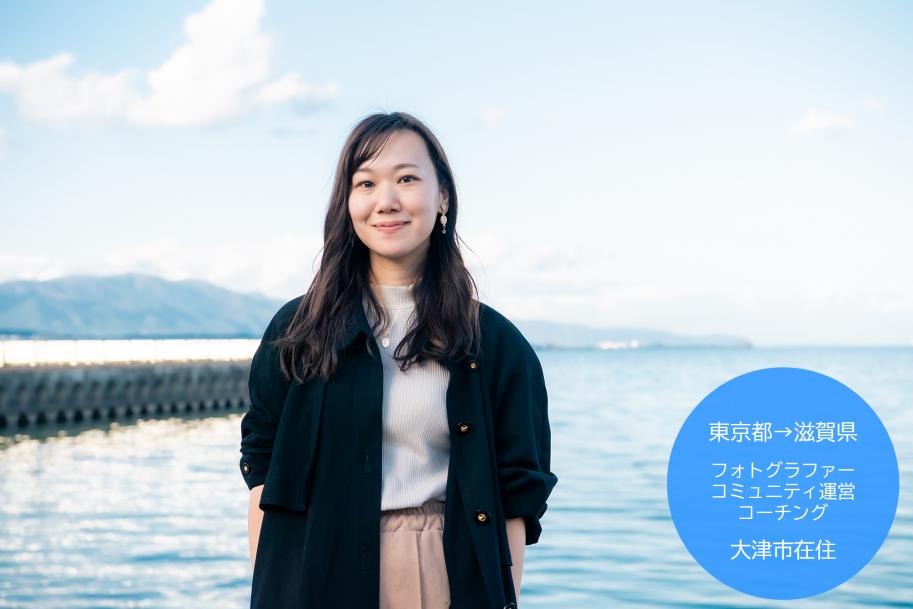 花田和奈さん。東京都→滋賀県。フォトグラファー、コミュニティ運営、コーチング。大津市在住。